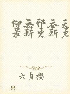 柳无邪吞天神鼎最新更新免费版