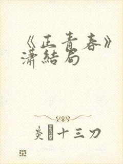 《正青春》林潇潇结局