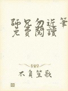 师兄勿近笔趣阁免费阅读封面