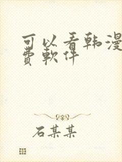 可以看韩漫的免费软件