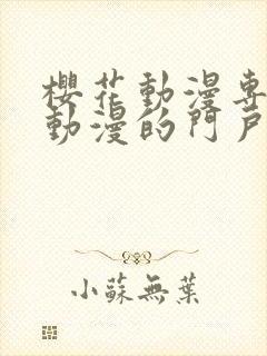 樱花动漫专注于动漫的门户网站的