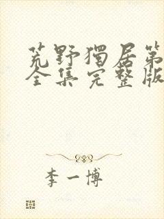 荒野独居第八季全集完整版