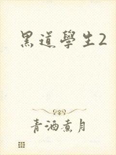 黑道学生2