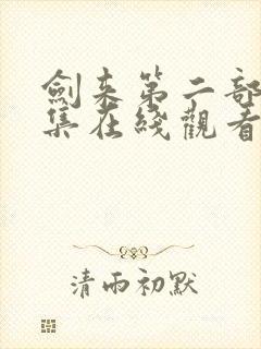 剑来第二部第8集在线观看