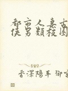 都市人妻古典武侠另类校园