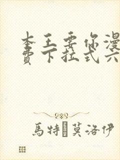 本王要你漫画免费下拉式六漫画