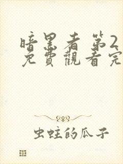 暗黑者 第2季免费观看完整版在线全集