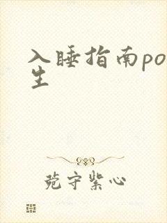 入睡指南po医生