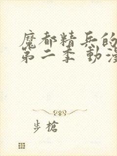 魔都精兵的奴隶第二季 动漫