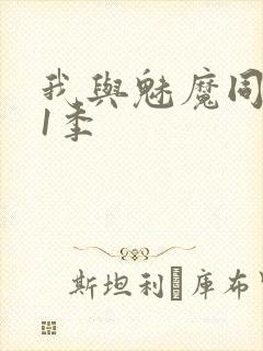 我与魅魔同居第1季