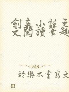 剑来小说免费全文阅读笔趣阁