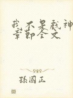 我不是戏神最新章节全文