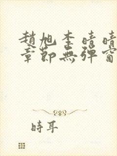 赵旭李晴晴最新章节无弹窗免费阅读封面