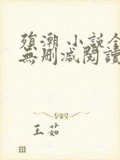 殒潮 小说全文无删减阅读