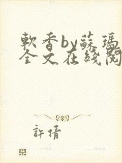 软香by苏玛丽全文在线阅读