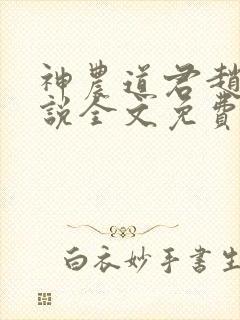 神农道君赵兴小说全文免费读