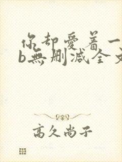 你却爱着一个sb无删减全文笔趣阁封面