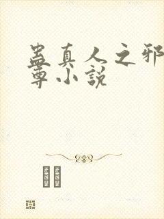 蛊真人之邪银魔尊小说