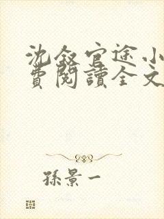 沈叙官途小说免费阅读全文无弹窗