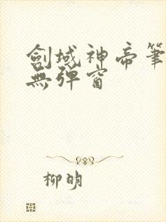 剑域神帝笔趣阁无弹窗
