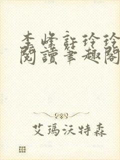 李峰许玲玲全文阅读笔趣阁