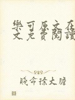 乐可原文在线全文免费阅读笔趣