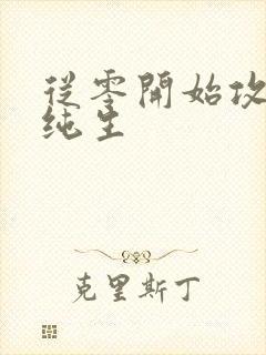 从零开始攻生子纯生