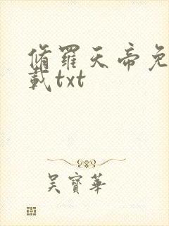 修罗天帝免费下载txt
