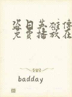 盗日英雄传全集免费播放在线观看