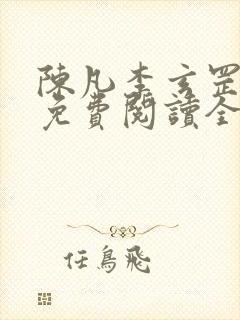 陈凡李玄罡小说免费阅读全文