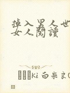 掉入男人世界的女人阅读