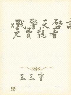 x战警天启高清免费观看封面