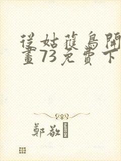 从姑获鸟开始漫画73免费下拉式观看封面