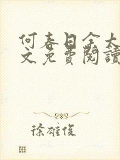 何春日余太君全文免费阅读笔趣阁