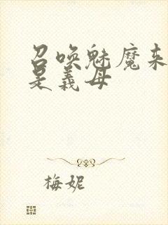 召唤魅魔来的却是义母