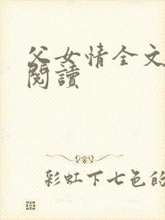 父女情全文免费阅读