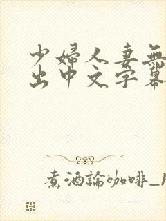 少妇人妻无套中出中文字幕