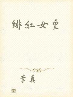 绯红女皇封面