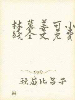 林慕姜可小说在线全文免费阅读笔趣阁无弹窗