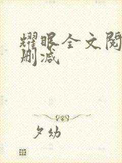 耀眼全文阅读无删减