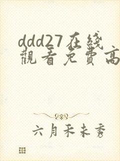 ddd27在线观看免费高清电视剧