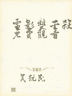 电影双子杀手版免费观看