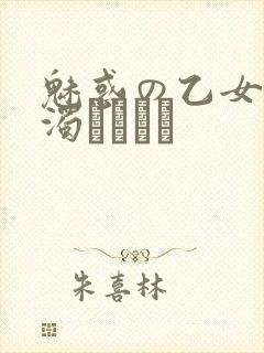 魅惑の乙女と白浊カンケイ