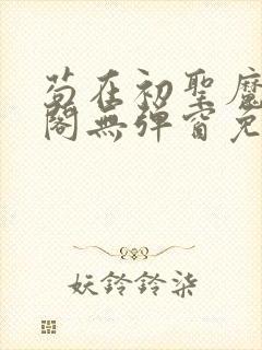 苟在初圣魔笔趣阁无弹窗免费阅读