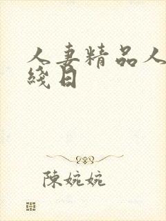 人妻精品人妻在线日