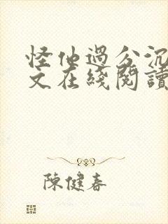 怪他过分沉沦全文在线阅读