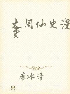 大周仙史漫画免费