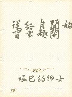 从红月开始无弹窗笔趣阁