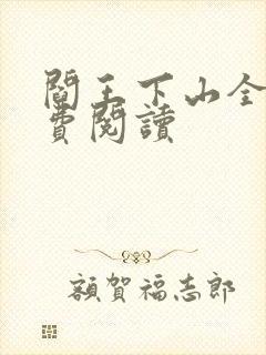 阎王下山全书免费阅读