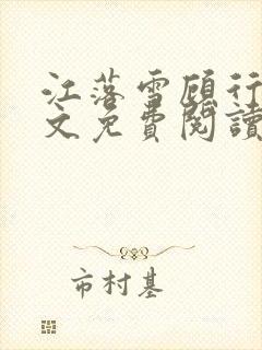 江落雪顾行庭全文免费阅读封面